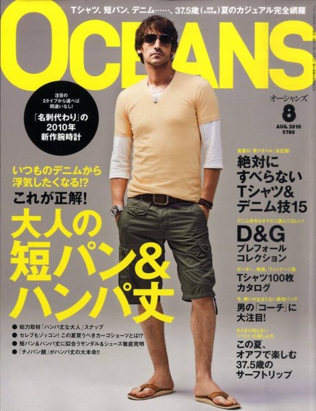 OCEANS(オーシャンズ） 2010年8月号 (発売日2010年06月24日) 表紙