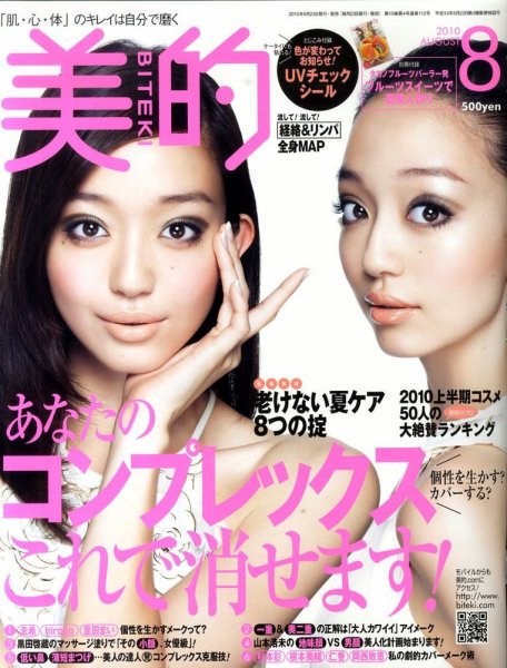 美的（BITEKI） 8月号 (発売日2010年06月23日) 表紙