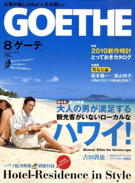 GOETHE(ゲーテ) 8月号 (発売日2010年06月24日) 表紙