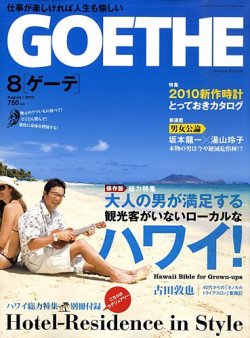 GOETHE(ゲーテ) 8月号 (発売日2010年06月24日) | 雑誌/定期購読の予約