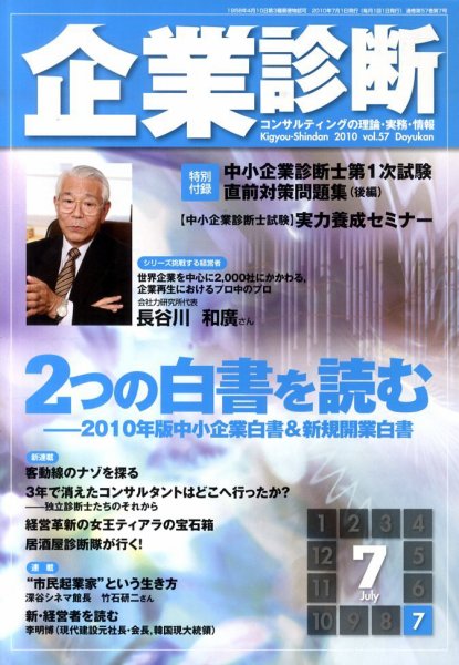 企業診断 2010年7月号 (発売日2010年06月28日) 表紙