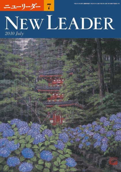 ニューリーダー 2010年7月号 (発売日2010年06月25日) 表紙