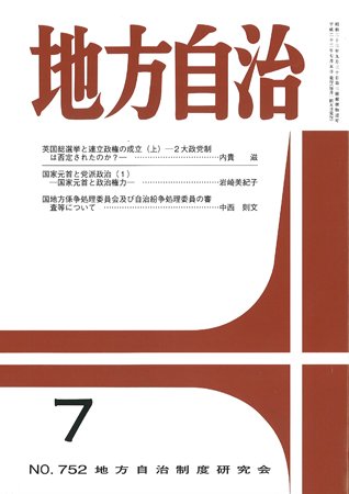 月刊　地方自治 2010年7月号 (発売日2010年06月28日) 表紙