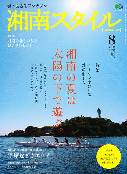 湘南スタイル magazine Vol.42 (発売日2010年06月26日) 表紙