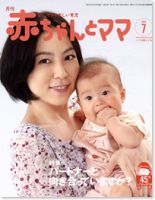 赤ちゃんと！ 7月号 表紙
