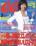 CanCam（キャンキャン） 3月号 (発売日2004年01月23日) 表紙