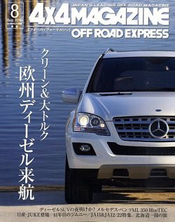 4X4MAGAZINE（フォーバイフォーマガジン） 8月号 (発売日2010年06月26日) 表紙