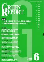 GREEN REPORT（グリーンレポート） 6月号 (発売日2010年06月25日) 表紙