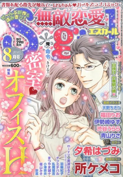 無敵恋愛S･girl (エスガール)DX 2010年06月29日発売号 表紙