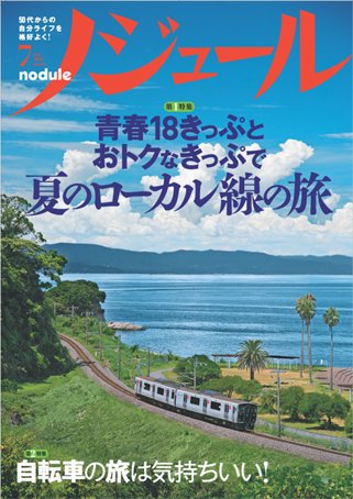 ノジュール（nodule） 7月号 (発売日2010年06月28日) 表紙