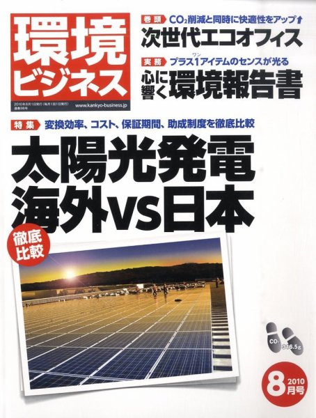 環境ビジネス 8月号 (発売日2010年06月26日) 表紙