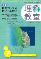 理科教室 2010年7月号 表紙