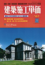 建築施工単価　1・7月号 7月（夏）号 (発売日2010年06月25日) 表紙