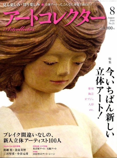 Artcollectors（アートコレクターズ） No. 21 (発売日2010年06月25日) 表紙