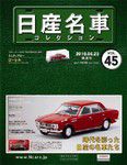 日産名車コレクション 第45号 (発売日2010年06月09日) 表紙