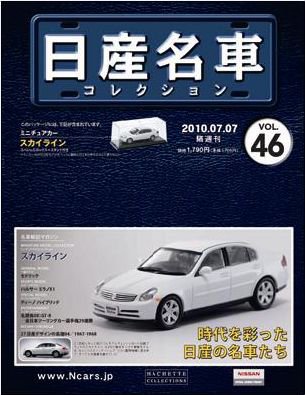 日産名車コレクション 第46号 (発売日2010年06月23日) 表紙