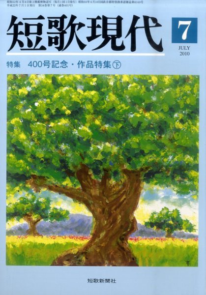 短歌現代 短歌現代07月号 (発売日2010年06月25日) 表紙