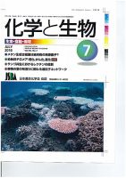 化学と生物 表紙