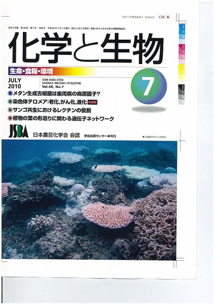 化学と生物 2010年06月27日発売号 表紙