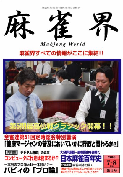 麻雀界 通巻第4号 (発売日2010年06月25日) 表紙