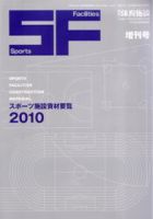 スポーツ施設資材要覧 2010 (発売日2009年11月30日) 表紙