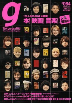 Tokyo graffiti（東京グラフィティ） #064 (発売日2009年12月25日) | 雑誌/定期購読の予約はFujisan