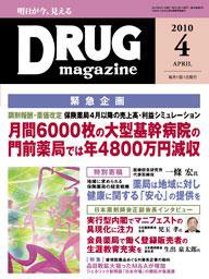 DRUG magazine（ドラッグマガジン） 4月号 (発売日2010年04月01日) 表紙