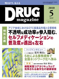 DRUG magazine（ドラッグマガジン） 5月号 (発売日2010年05月01日) 表紙