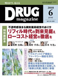 DRUG magazine（ドラッグマガジン） 6月号 (発売日2010年06月01日) 表紙