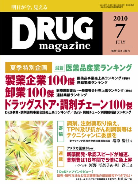 DRUG magazine（ドラッグマガジン） 7月号 (発売日2010年07月05日) 表紙