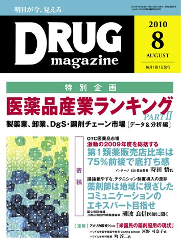 DRUG magazine（ドラッグマガジン） 8月号 (発売日2010年08月01日) 表紙