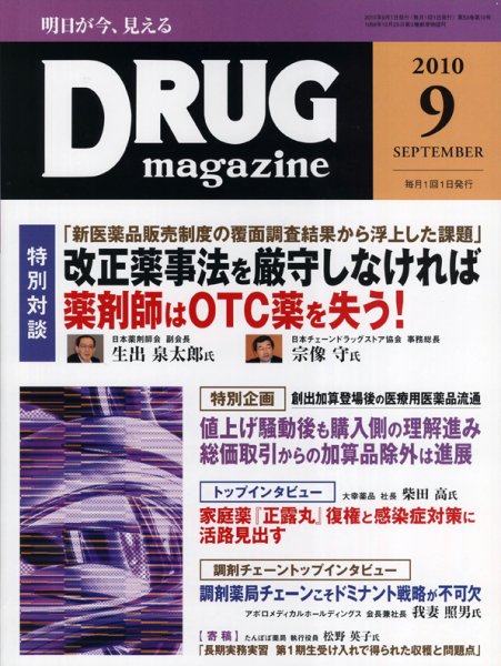 DRUG magazine（ドラッグマガジン） 9月号 (発売日2010年09月01日) 表紙