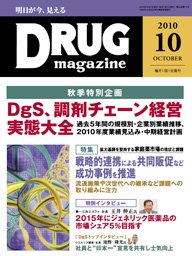 DRUG magazine（ドラッグマガジン） 10月号 (発売日2010年10月01日) 表紙