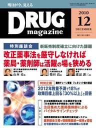 DRUG magazine（ドラッグマガジン） 12月号 (発売日2010年12月01日) 表紙