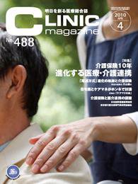 CLINIC magazine（クリニックマガジン） 4月号 (発売日2010年04月01日) 表紙