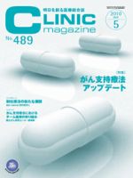 CLINIC magazine（クリニックマガジン） 5月号 表紙