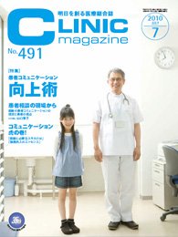 CLINIC magazine（クリニックマガジン） 7月号 (発売日2010年07月01日) 表紙