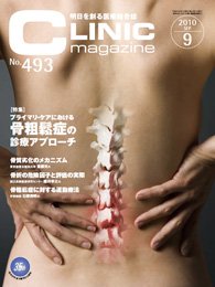CLINIC magazine（クリニックマガジン） 9月号 (発売日2010年09月01日) 表紙