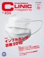 CLINIC magazine（クリニックマガジン） 10月号 表紙