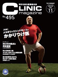 CLINIC magazine（クリニックマガジン） 11月号 (発売日2010年11月01日) 表紙