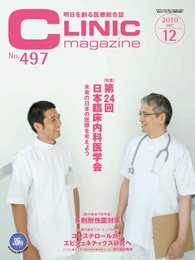 CLINIC magazine（クリニックマガジン） 12月号 (発売日2010年12月01日) 表紙