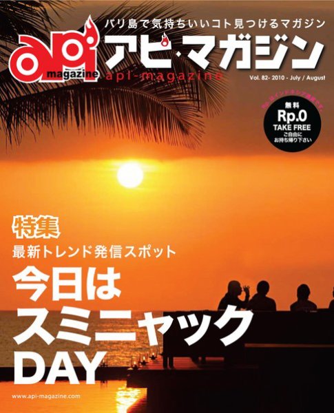 Api Magazine（アピ・マガジン） vol.82 (発売日2010年07月20日) 表紙