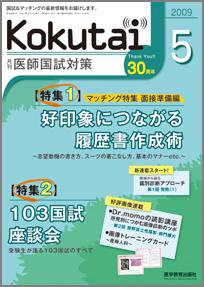 KOKUTAI（医師国試対策） 2009年5月号 (発売日2009年04月15日) 表紙
