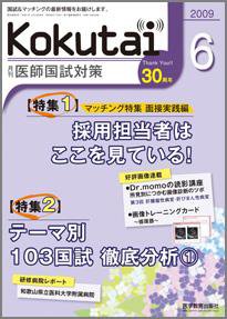 KOKUTAI（医師国試対策） 2009年6月号 (発売日2009年05月15日) 表紙
