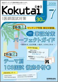 KOKUTAI（医師国試対策） 2009年7月号 (発売日2009年06月15日) 表紙