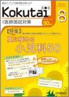 KOKUTAI（医師国試対策） 2009年8月号 表紙
