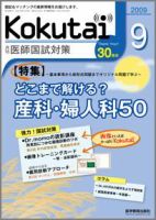 KOKUTAI（医師国試対策） 2009年9月号 表紙