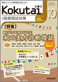KOKUTAI（医師国試対策） 2009年10月号 (発売日2009年09月15日) 表紙