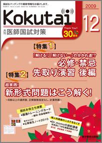 KOKUTAI（医師国試対策） 2009年12月号 (発売日2009年11月15日) | 雑誌