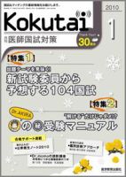 KOKUTAI（医師国試対策） 2010年1月号 表紙